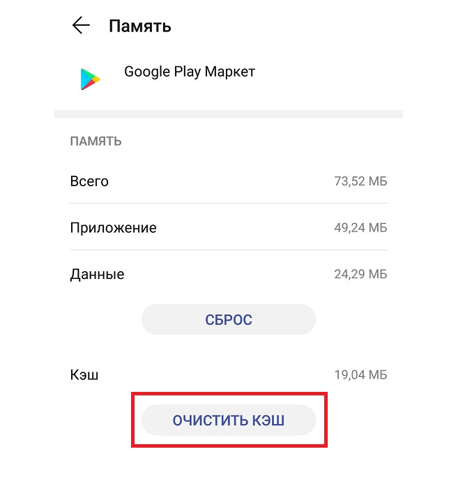 очистить кэш плеймаркета