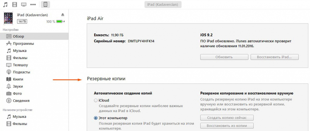 резервное копирование iPad